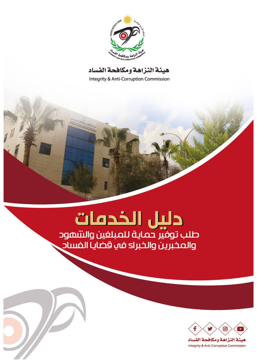 ~/Root_Storage/AR/EB_List_Page/حماية_الشهود_الكتروني-01.jpg